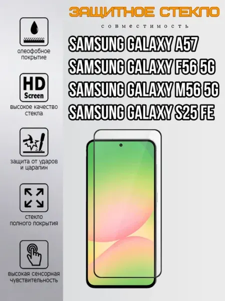 Защитное стекло на Samsung Galaxy A57 Ulka_Ulka