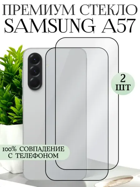 Защитное стекло на samsung A57 2шт TRINKETIK