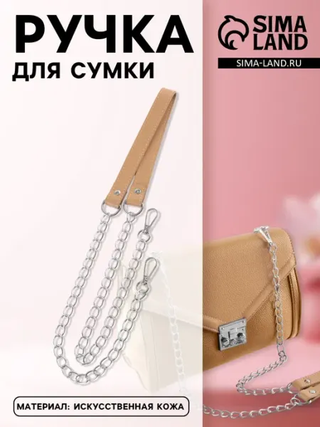 Ручка для сумки с цепочками и карабинами ART UZOR Basic Арт узор