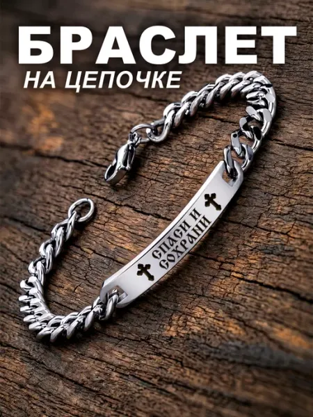 Браслет спаси и сохрани ARт-Бокс