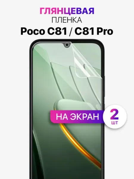Гидрогелевая защитная пленка на POCO C81, С81 Pro MixStore