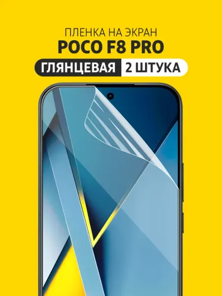 Защитная гидрогелевая пленка POCO F8 Pro Elastic Film