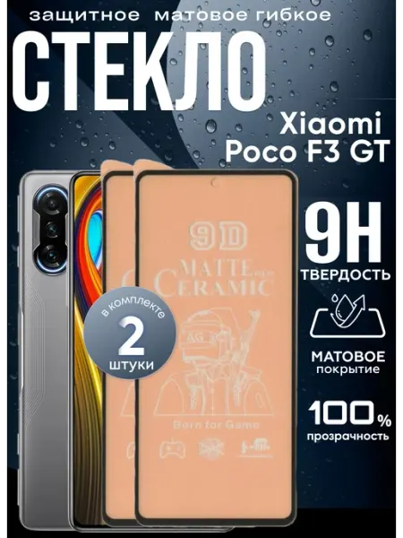 Защитное матовое гибкое стекло на Xiaomi F3 GT POCO