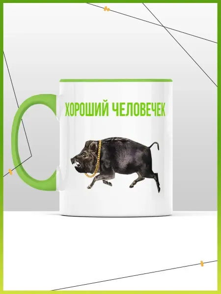 Каждому Своё Exclusive Кружка Деловой Кабанчик Хороший Человечек Юмор Подарок