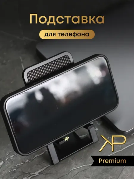 KP EXCLUSIVE Подставка для телефона на стол складная регулируемая