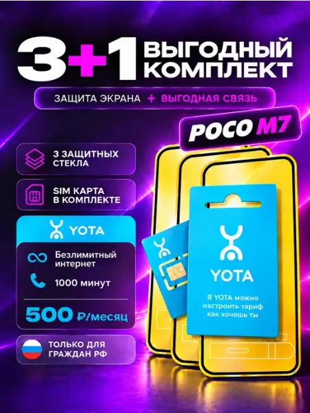 Защитное стекло на Poco M7 + сим карта Йота MIXGLASS