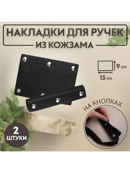 Накладки на ручки для сумки, 2 шт, экокожа, черные Сима-Ленд & Арт Узор