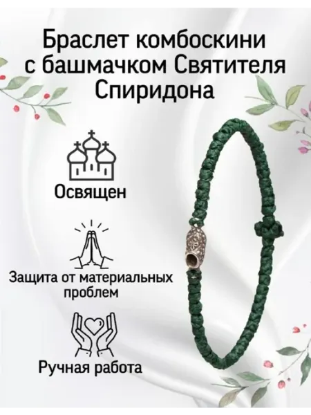 Браслет комбаскини с башмачком