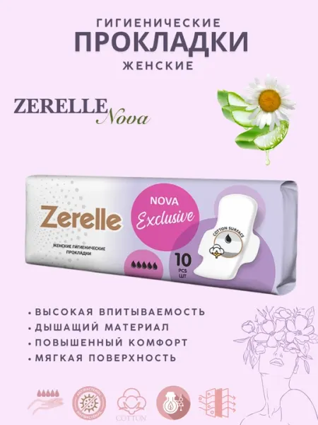 Zerelle Nova Exclusive – женские гигиенические прокладки, 10 штук