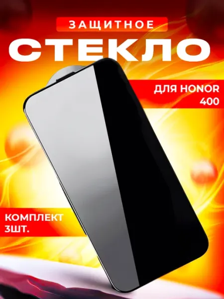 Стекло для Honor 400 3шт