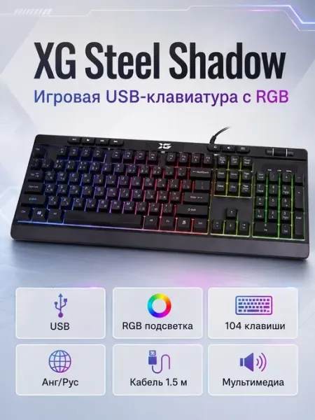 Клавиатура XG Steel Shadow X-game
