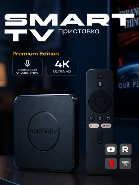 Смарт ТВ приставка 8K ULTRA HD, 16 256 ГБ, Android, ТВ