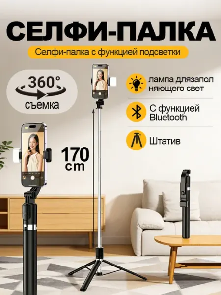 Монопод для телефона 170см Штатив для телефона c Led с