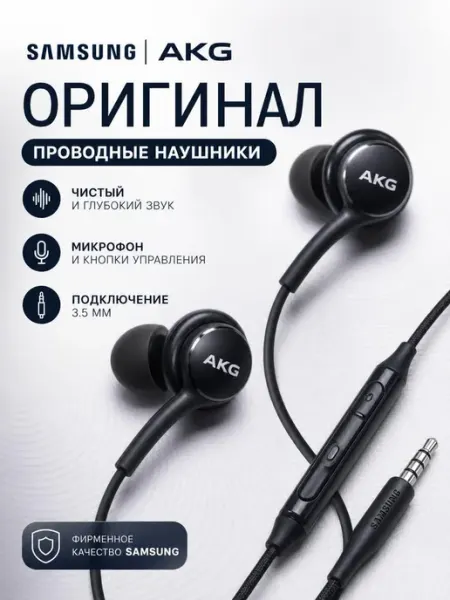 Наушники проводные Samsung (вакуумные) AKG Jack 3.5