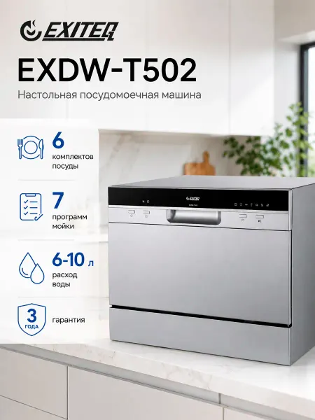 EXITEQ Посудомоечная машина настольная EXDW-T502