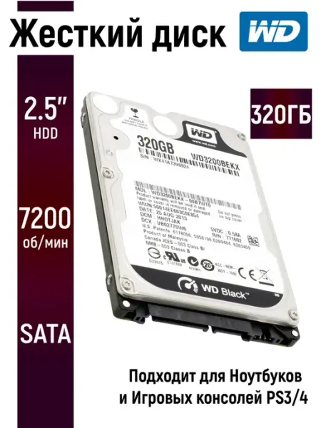 Внутренний жесткий диск для ноутбука WD Black 320 Гб