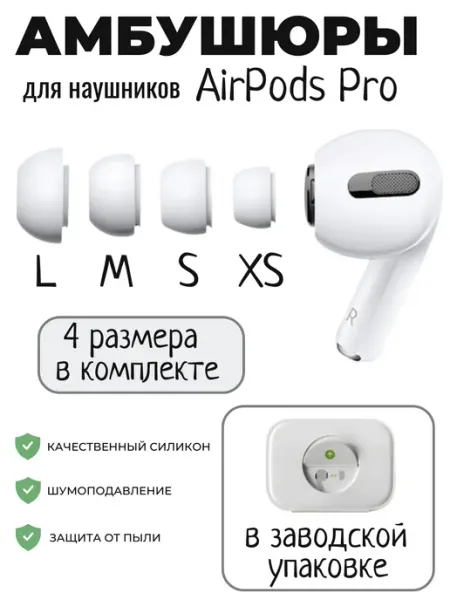 Амбушюры для AirPods Pro (4 размера XS, S, M, L) Maestro Store