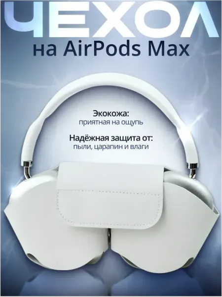 Чехлы накладки на наушники AirPods Max TechHunk