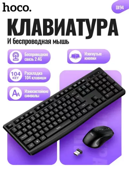 Комплект беспроводной клавиатуры и мышки Di94 HOCO