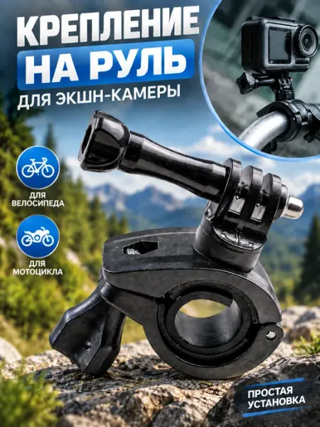 Крепление для экшн-камеры на руль Kige