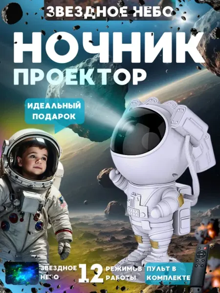 Ночник звездное небо проектор космонавт детский RUS-shop