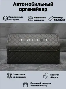 Автомобильный органайзер в багажник для Эксид (EXEED)