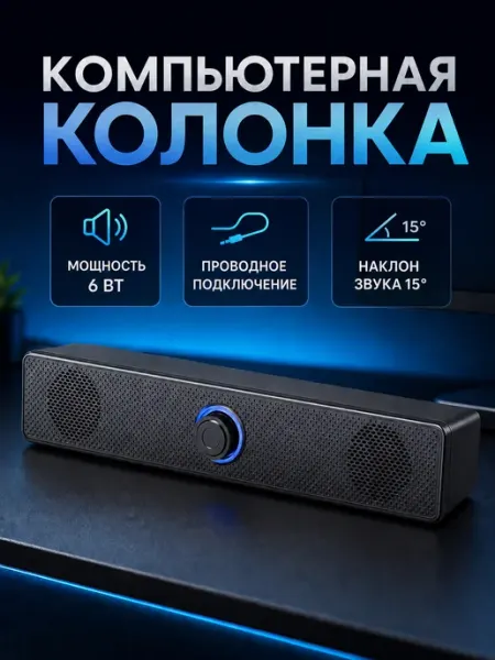 Саундбар колонка для компьютера и ноутбука проводная