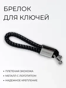 Автомобильный Брелок для ключей из плетеной кожи с логотипом Exeed