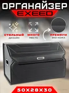 Органайзер в багажник для автомобиля EXEED / Сумка саквояж в машину для Иксид