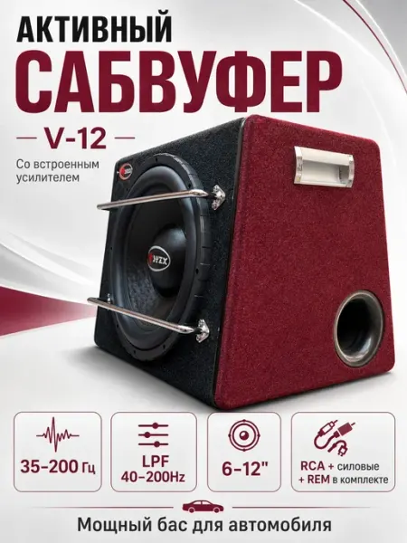 Сабвуфер автомобильный V-12, 450W, 12"