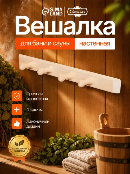 Добропаровъ Вешалка для бани и сауны