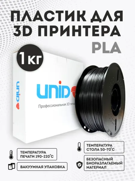 Пластик для 3Д принтера PLA 1кг UNID