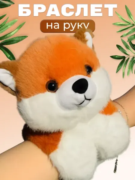 Мягкая игрушка на руку Лиса детский браслет 444Toys