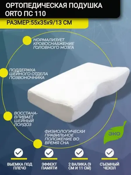 Ортопедическая подушка с выемкой под плечо 55х35 Orto