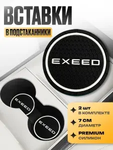 Подстаканник в машину / Kravto / антискользящий коврик с Exeed