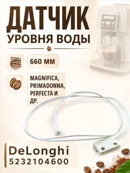 Датчик уровня воды геркон для кофемашин Delonghi с кабелем