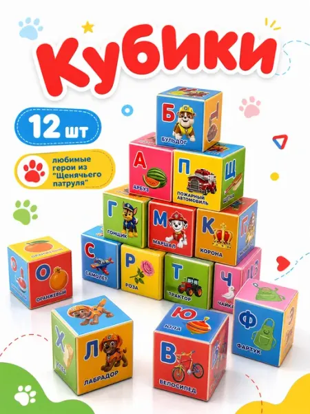 Кубики для малышей Щенячий патруль азбука пластиковые 12 шт играем вместе