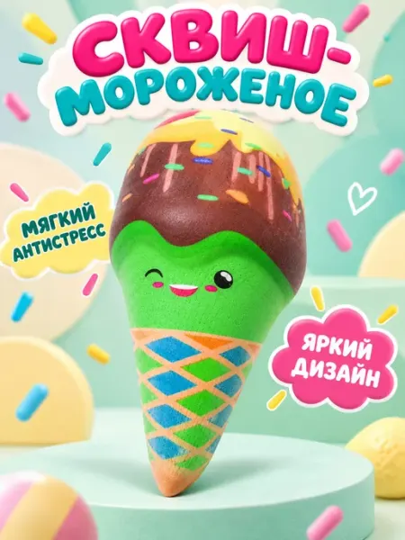 Игрушка антистресс сквиш мороженое