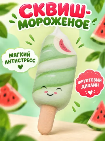 Игрушки антистресс сквиш мороженое эскимо