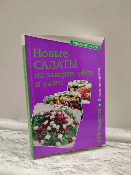 Не указаны Новые салаты на завтрак, обед и ужин
