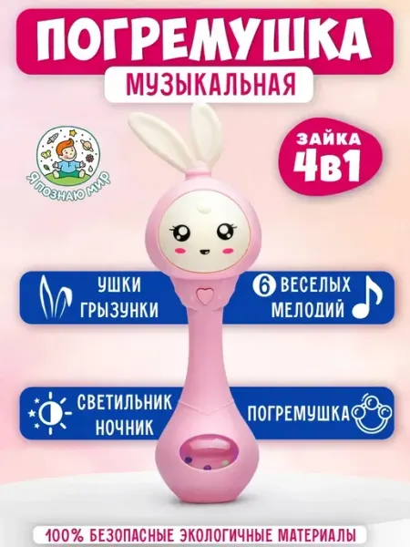 Интерактивная погремушка зайка, прорезыватель зубов