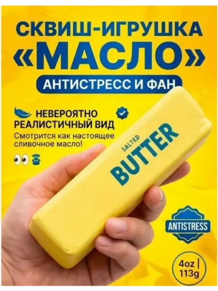 Игрушка-мялка Сквиш Сливочное Масло