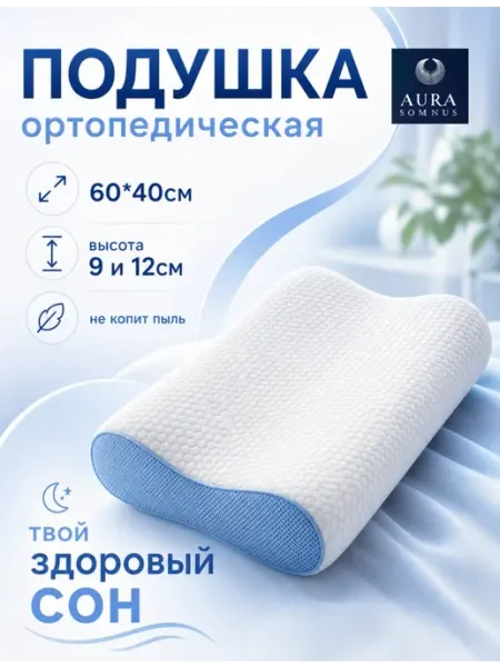 Подушка с ортопедическим эффектом для сна
