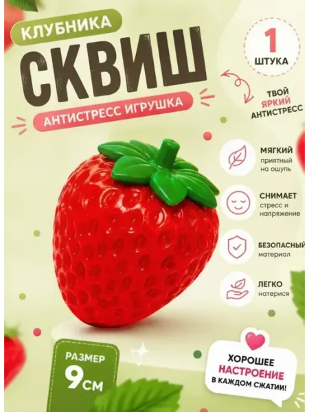 Игрушка-антистресс клубника