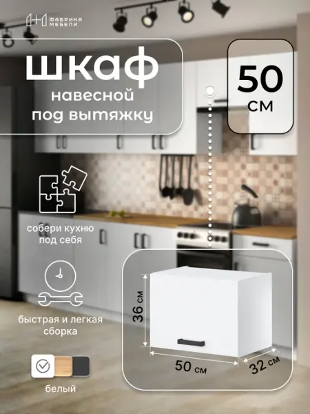 Модуль кухонный навесной белый шкаф под вытяжку 50 см Мебельная фабрика 1+1