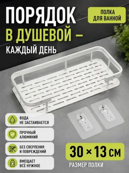 Полка для ванной настенная без сверления 30х13 см Мята_бренд