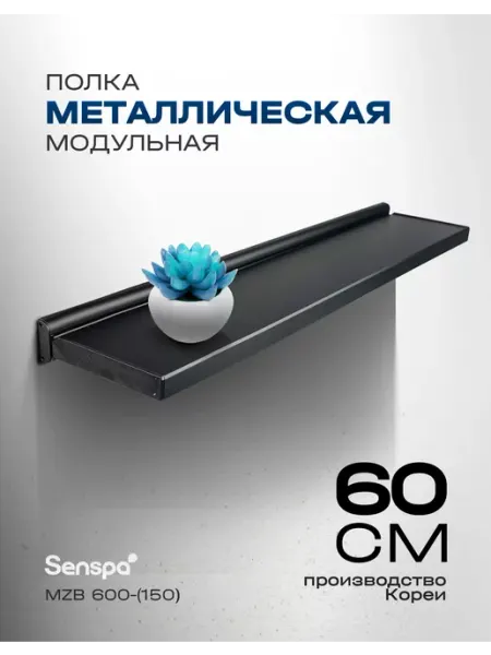 ПОЛКА настенная металлическая модульная прямая, 60 см Wellex