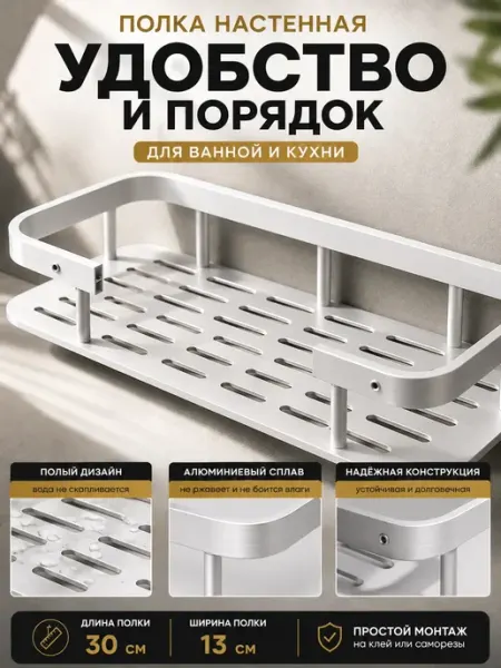 Полка для ванной без сверления в кухню ОФ03