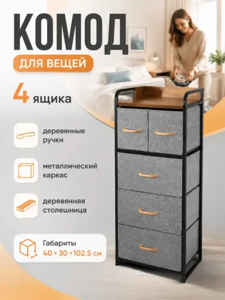 Тумба высокая с ящиками из ткани деревянный топ УютТочка