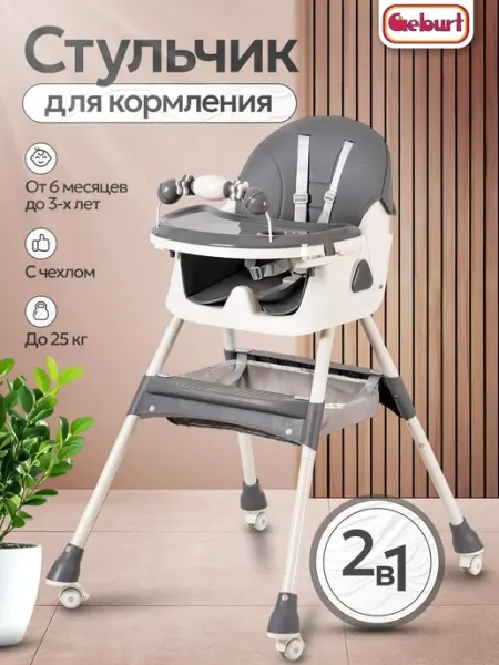 Стульчик 2 в 1 для кормления серый GEBURT